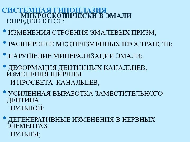 СИСТЕМНАЯ ГИПОПЛАЗИЯ МИКРОСКОПИЧЕСКИ В ЭМАЛИ ОПРЕДЕЛЯЮТСЯ: ИЗМЕНЕНИЯ СТРОЕНИЯ ЭМАЛЕВЫХ ПРИЗМ; РАСШИРЕНИЕ