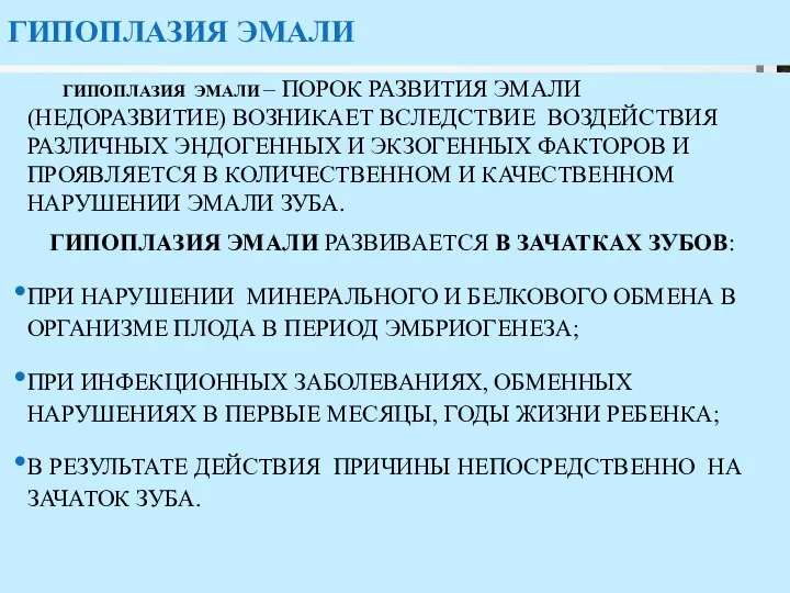 ГИПОПЛАЗИЯ ЭМАЛИ ГИПОПЛАЗИЯ ЭМАЛИ – ПОРОК РАЗВИТИЯ ЭМАЛИ (НЕДОРАЗВИТИЕ) ВОЗНИКАЕТ ВСЛЕДСТВИЕ