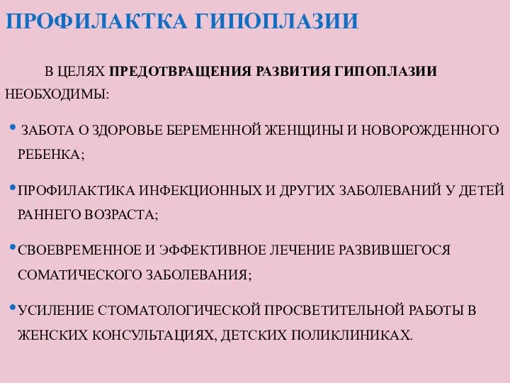 ПРОФИЛАКТКА ГИПОПЛАЗИИ В ЦЕЛЯХ ПРЕДОТВРАЩЕНИЯ РАЗВИТИЯ ГИПОПЛАЗИИ НЕОБХОДИМЫ: ЗАБОТА О ЗДОРОВЬЕ