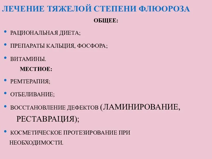 ЛЕЧЕНИЕ ТЯЖЕЛОЙ СТЕПЕНИ ФЛЮОРОЗА ОБЩЕЕ: РАЦИОНАЛЬНАЯ ДИЕТА; ПРЕПАРАТЫ КАЛЬЦИЯ, ФОСФОРА; ВИТАМИНЫ.