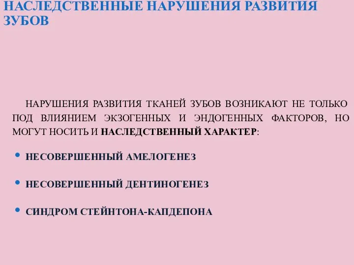 НАСЛЕДСТВЕННЫЕ НАРУШЕНИЯ РАЗВИТИЯ ЗУБОВ НАРУШЕНИЯ РАЗВИТИЯ ТКАНЕЙ ЗУБОВ ВОЗНИКАЮТ НЕ ТОЛЬКО