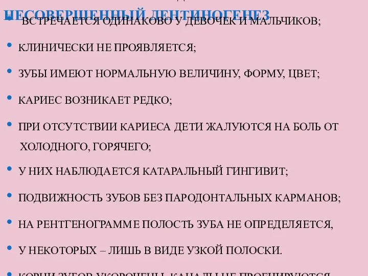 НЕСОВЕРШЕННЫЙ ДЕНТИНОГЕНЕЗ -НАРУШЕНИЕ РАЗВИТИЯ ДЕНТИНА. ВСТРЕЧАЕТСЯ ОДИНАКОВО У ДЕВОЧЕК И МАЛЬЧИКОВ;