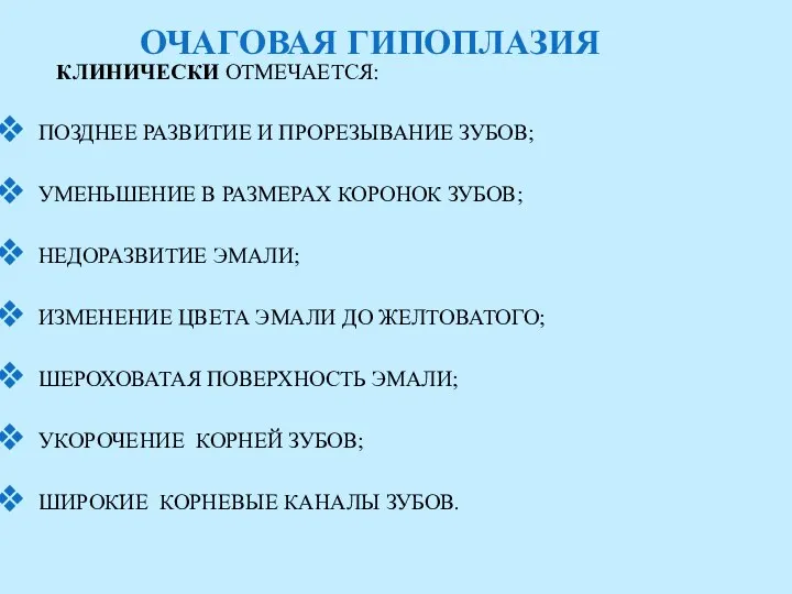 ОЧАГОВАЯ ГИПОПЛАЗИЯ КЛИНИЧЕСКИ ОТМЕЧАЕТСЯ: ПОЗДНЕЕ РАЗВИТИЕ И ПРОРЕЗЫВАНИЕ ЗУБОВ; УМЕНЬШЕНИЕ В