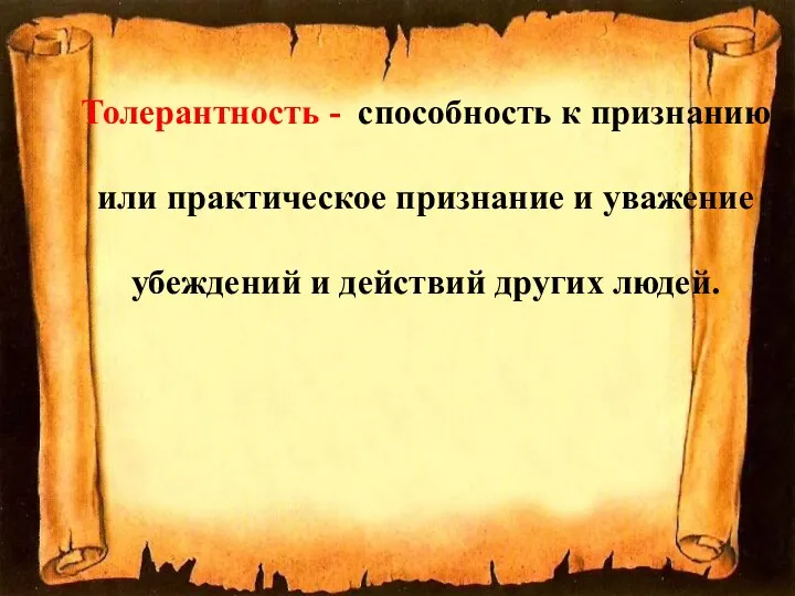 Толерантность - способность к признанию или практическое признание и уважение убеждений и действий других людей.