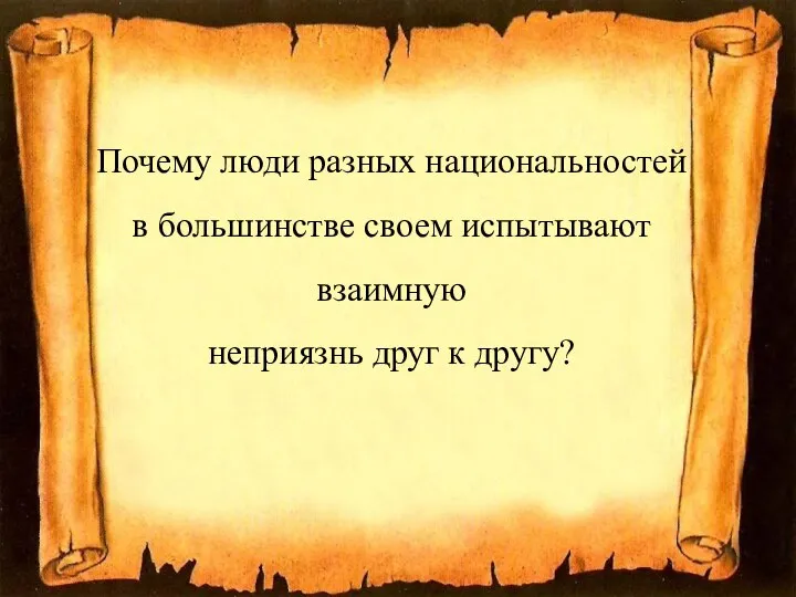 Почему люди разных национальностей в большинстве своем испытывают взаимную неприязнь друг к другу?