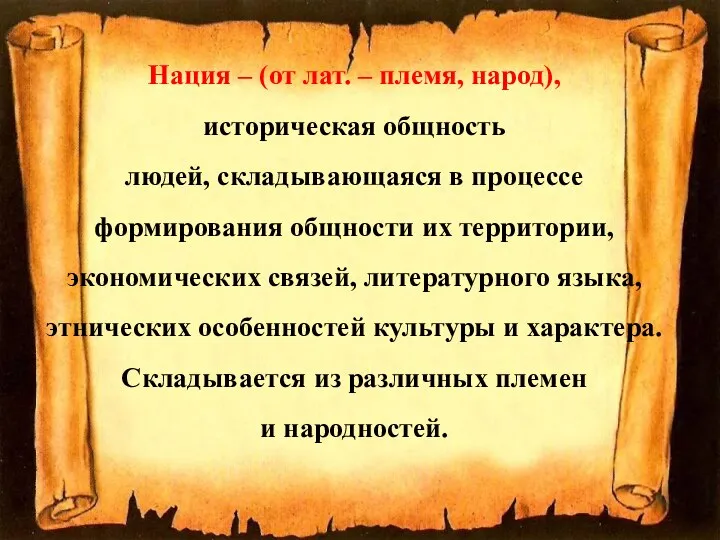 Нация – (от лат. – племя, народ), историческая общность людей, складывающаяся