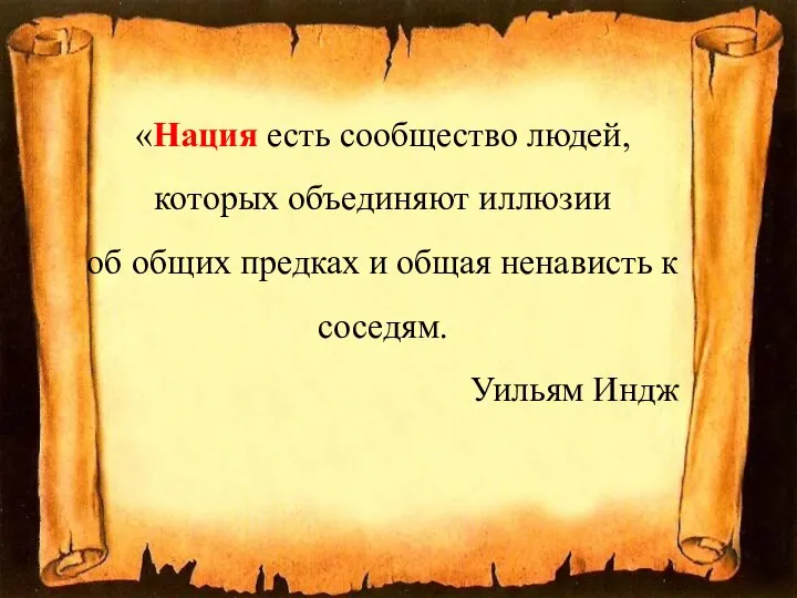 «Нация есть сообщество людей, которых объединяют иллюзии об общих предках и