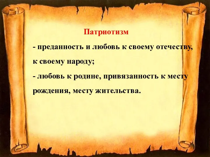 Патриотизм - преданность и любовь к своему отечеству, к своему народу;