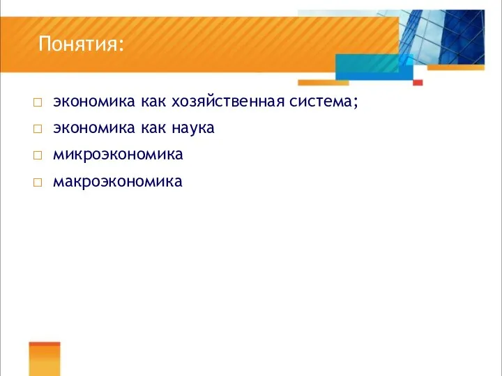 Понятия: экономика как хозяйственная система; экономика как наука микроэкономика макроэкономика