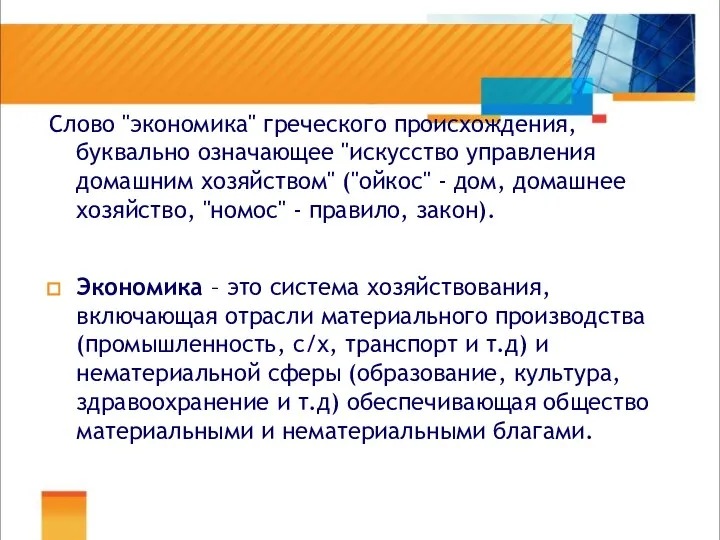 Слово "экономика" греческого происхождения, буквально означающее "искусство управления домашним хозяйством" ("ойкос"