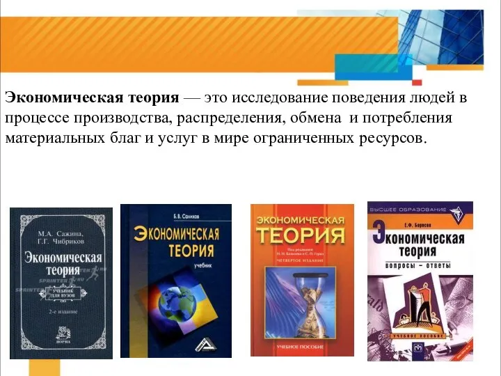 Экономическая теория — это исследование поведения людей в процессе производства, распределения,