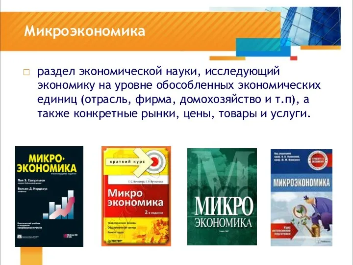 Микроэкономика раздел экономической науки, исследующий экономику на уровне обособленных экономических единиц