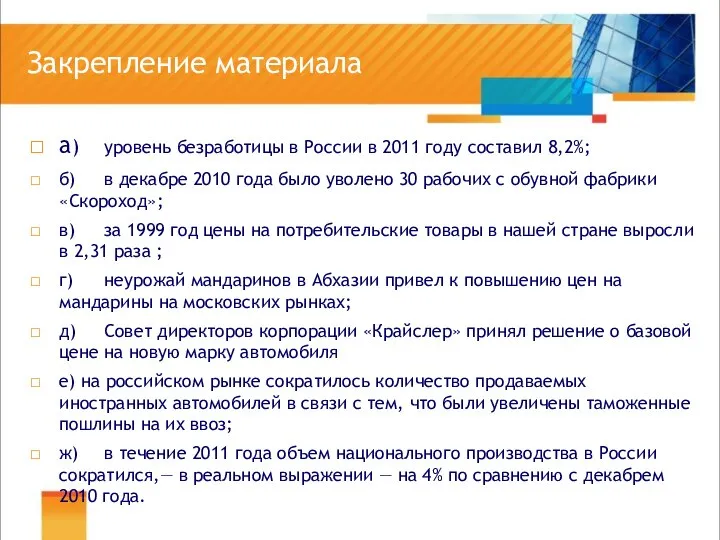 Закрепление материала а) уровень безработицы в России в 2011 году составил