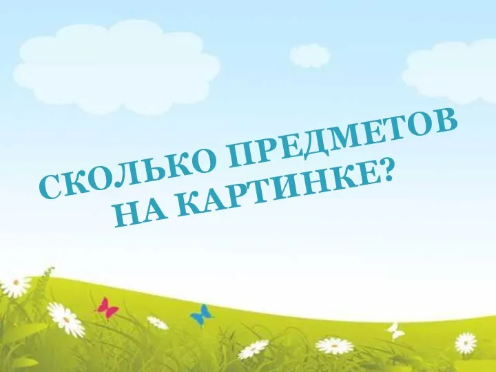 СКОЛЬКО ПРЕДМЕТОВ НА КАРТИНКЕ?