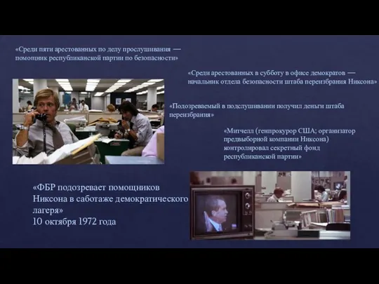 «Среди пяти арестованных по делу прослушивания — помощник республиканской партии по