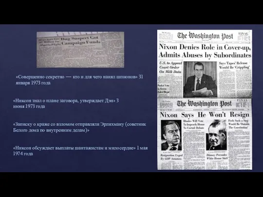 «Совершенно секретно — кто и для чего нанял шпионов» 31 января