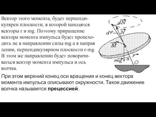 Вектор этого момента, будет перпенди-кулярен плоскости, в которой находятся векторы r