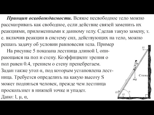 Принцип освобождаемоcти. Всякое несвободное тело можно рассматривать как свободное, если действие