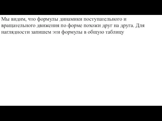 Мы видим, что формулы динамики поступательного и вращательного движения по форме