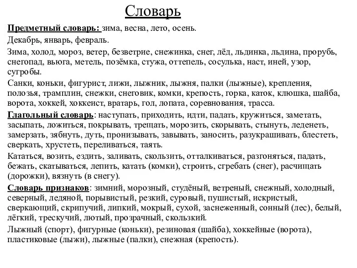 Словарь Предметный словарь: зима, весна, лето, осень. Декабрь, январь, февраль. Зима,