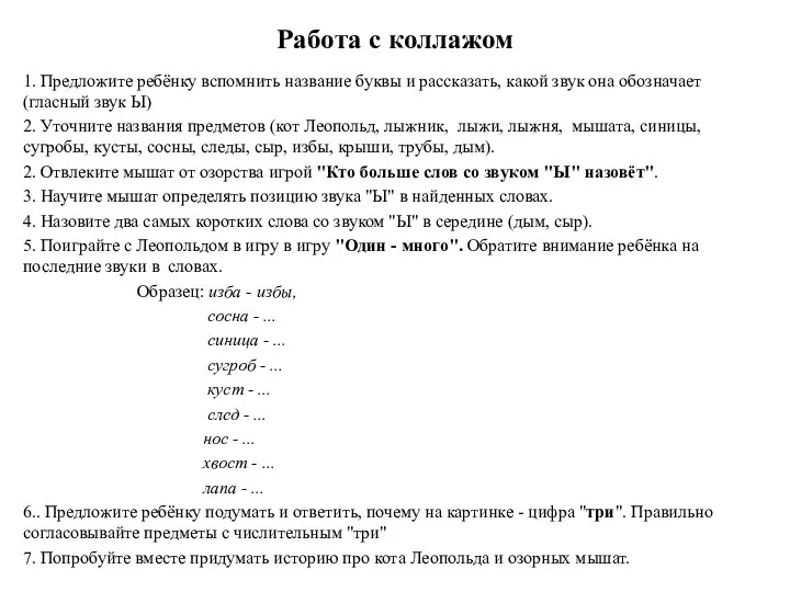 Работа с коллажом 1. Предложите ребёнку вспомнить название буквы и рассказать,