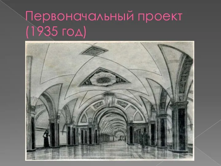 Первоначальный проект (1935 год)