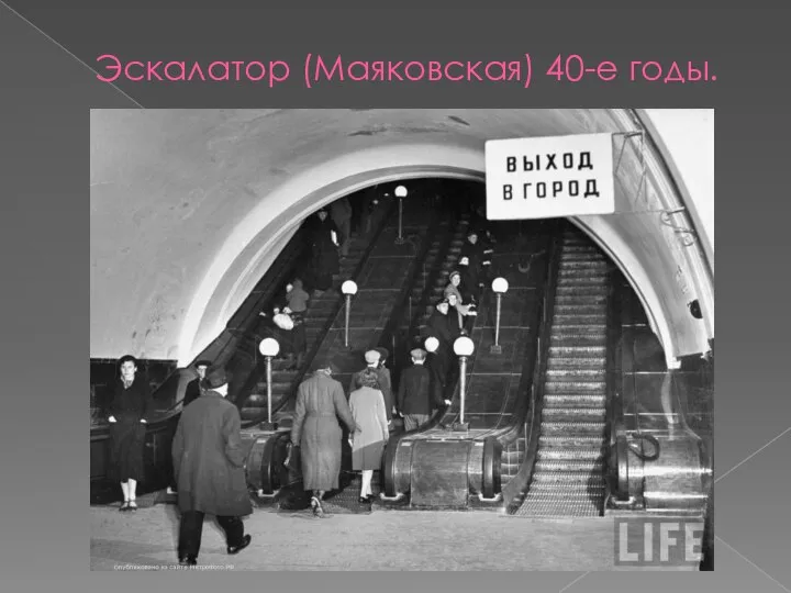 Эскалатор (Маяковская) 40-е годы.