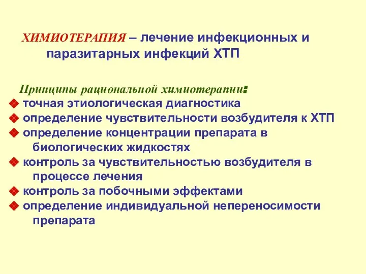 ХИМИОТЕРАПИЯ – лечение инфекционных и паразитарных инфекций ХТП Принципы рациональной химиотерапии: