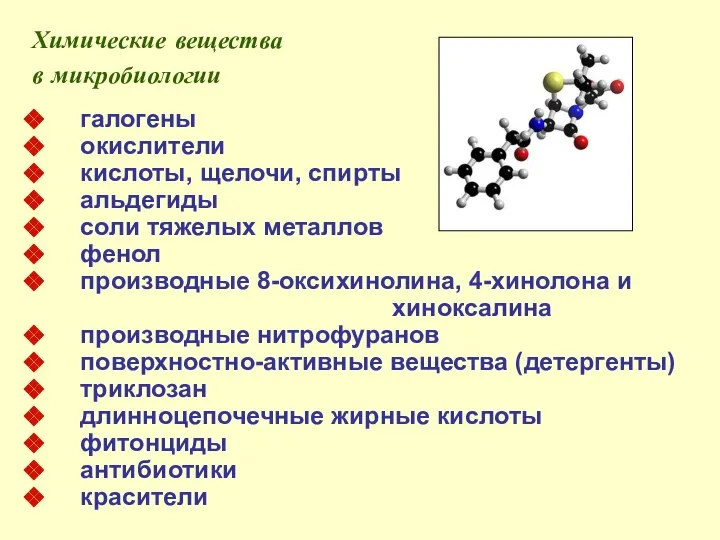 Химические вещества в микробиологии галогены окислители кислоты, щелочи, спирты альдегиды соли