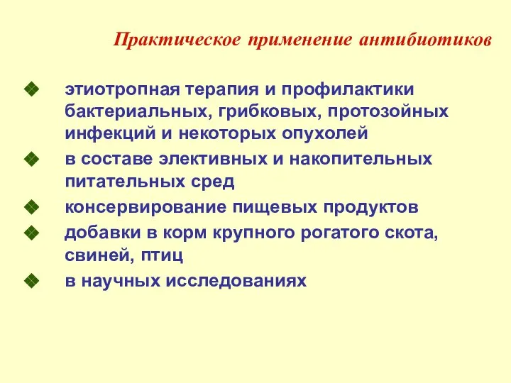 Практическое применение антибиотиков этиотропная терапия и профилактики бактериальных, грибковых, протозойных инфекций