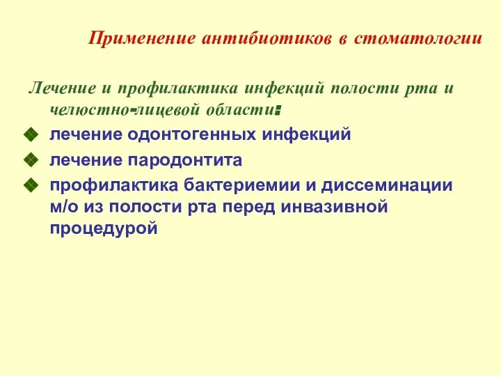 Применение антибиотиков в стоматологии Лечение и профилактика инфекций полости рта и