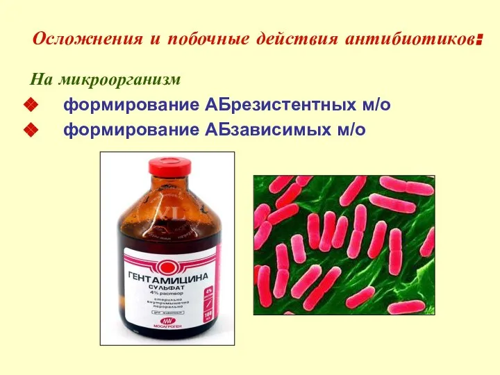 Осложнения и побочные действия антибиотиков: На микроорганизм формирование АБрезистентных м/о формирование АБзависимых м/о