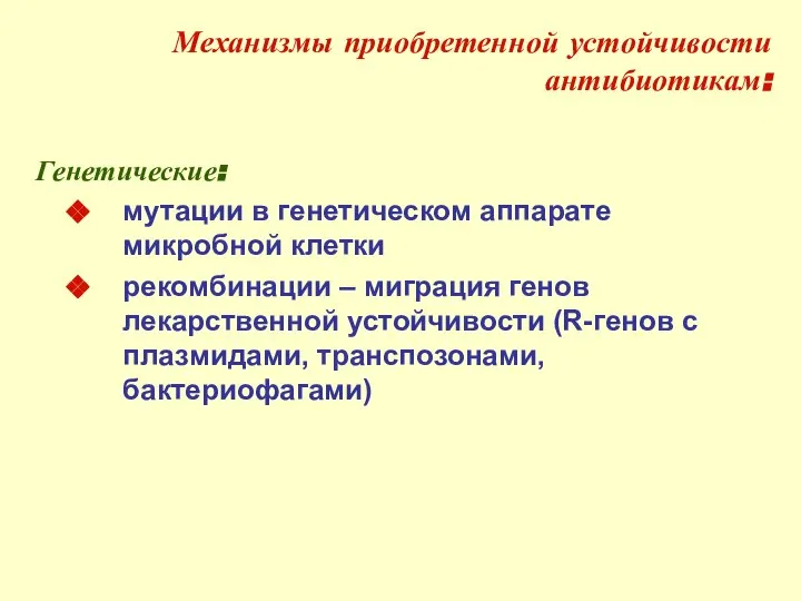 Механизмы приобретенной устойчивости антибиотикам: Генетические: мутации в генетическом аппарате микробной клетки