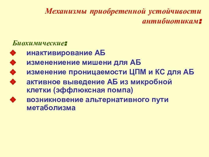 Механизмы приобретенной устойчивости антибиотикам: Биохимические: инактивирование АБ изменениение мишени для АБ