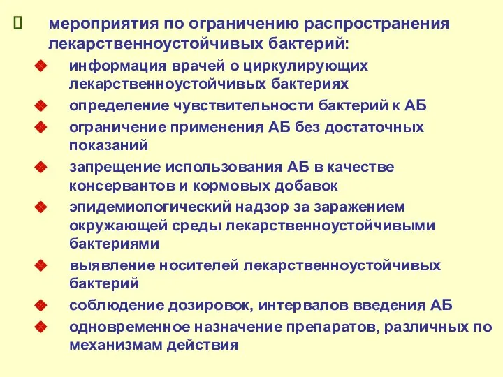 мероприятия по ограничению распространения лекарственноустойчивых бактерий: информация врачей о циркулирующих лекарственноустойчивых