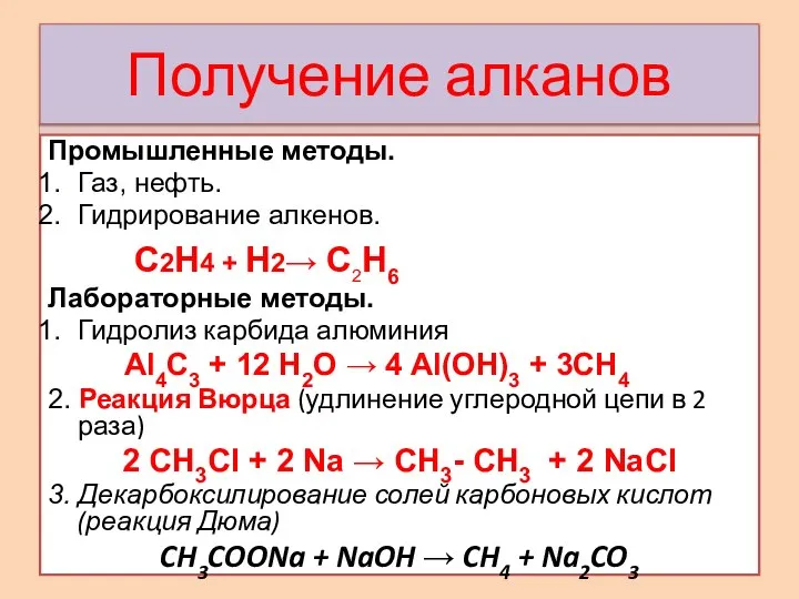 Получение алканов Промышленные методы. Газ, нефть. Гидрирование алкенов. C2H4 + Н2→