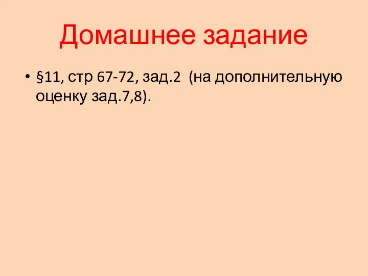 Домашнее задание §11, стр 67-72, зад.2 (на дополнительную оценку зад.7,8).