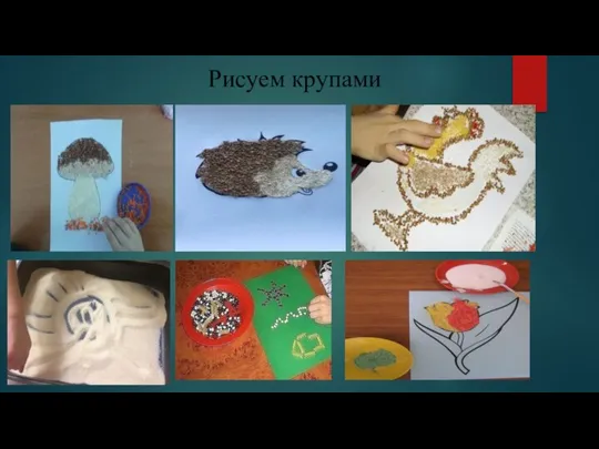 Рисуем крупами