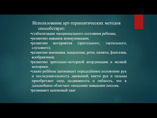 Использование арт-терапевтических методов способствует: стабилизации эмоционального состояния ребенка; развитию навыков коммуникации;