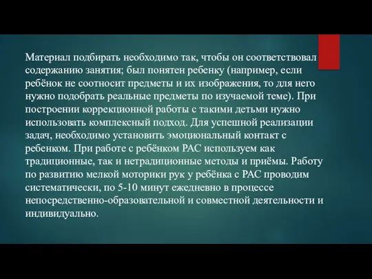 Материал подбирать необходимо так, чтобы он соответствовал содержанию занятия; был понятен