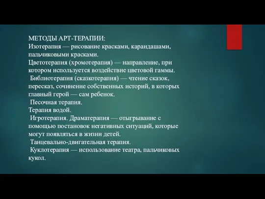 МЕТОДЫ АРТ-ТЕРАПИИ: Изотерапия — рисование красками, карандашами, пальчиковыми красками. Цветотерапия (хромотерапия)