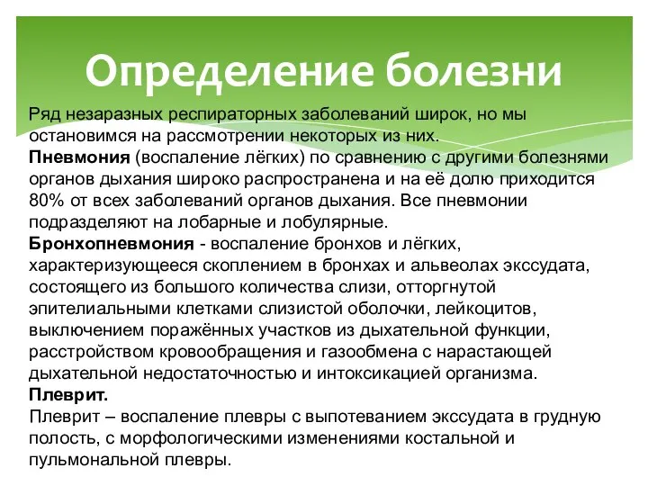 Определение болезни Ряд незаразных респираторных заболеваний широк, но мы остановимся на