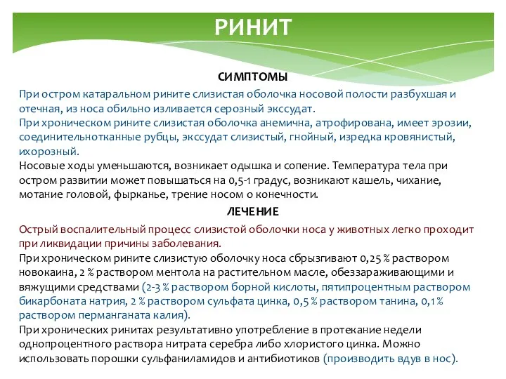 РИНИТ СИМПТОМЫ При остром катаральном рините слизистая оболочка носовой полости разбухшая