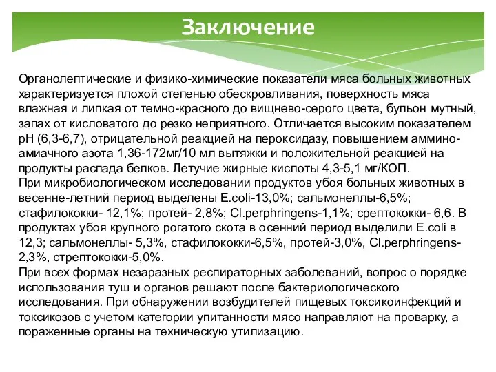 Заключение Органолептические и физико-химические показатели мяса больных животных характеризуется плохой степенью