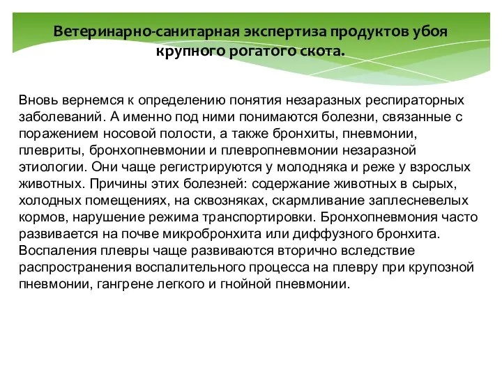 Ветеринарно-санитарная экспертиза продуктов убоя крупного рогатого скота. Вновь вернемся к определению