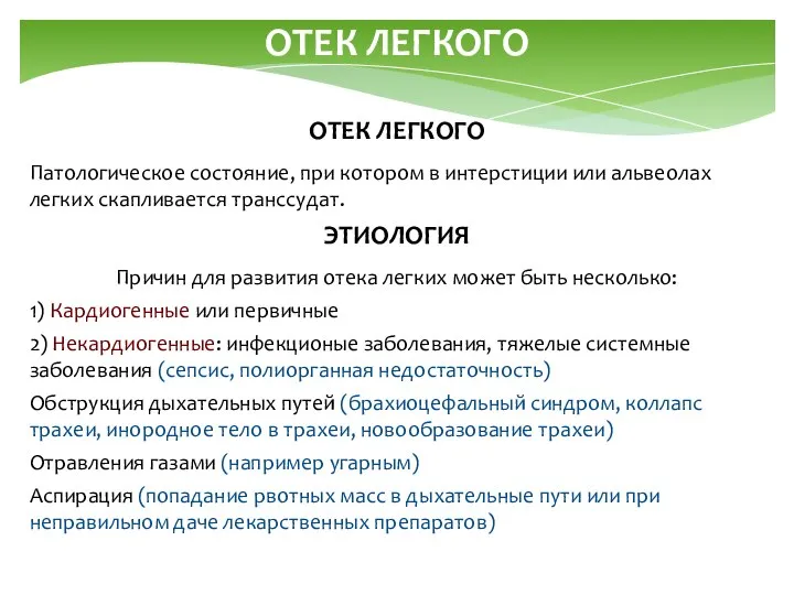 ОТЕК ЛЕГКОГО ОТЕК ЛЕГКОГО Патологическое состояние, при котором в интерстиции или