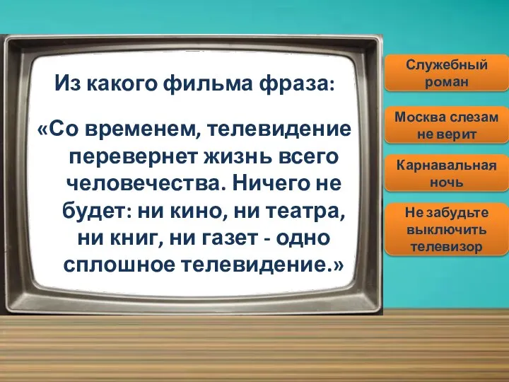 Из какого фильма фраза: «Со временем, телевидение перевернет жизнь всего человечества.