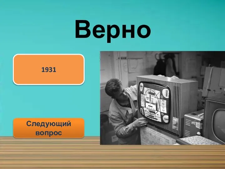 Верно Следующий вопрос 1931