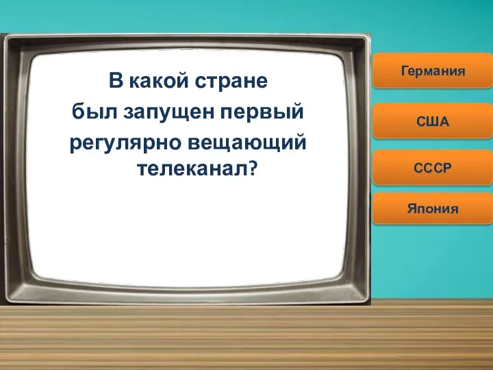 В какой стране был запущен первый регулярно вещающий телеканал? Начать Германия США Япония СССР