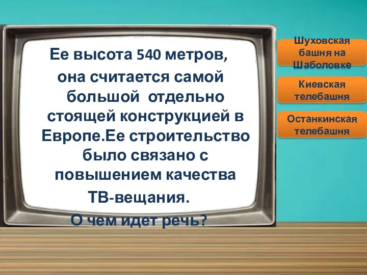 Ее высота 540 метров, она считается самой большой отдельно стоящей конструкцией